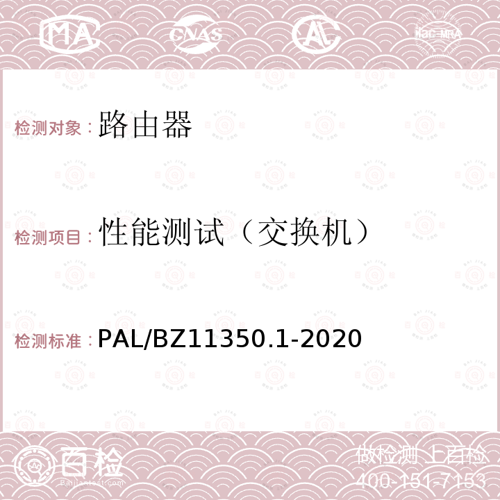 性能测试（交换机） PAL/BZ11350.1-2020  
