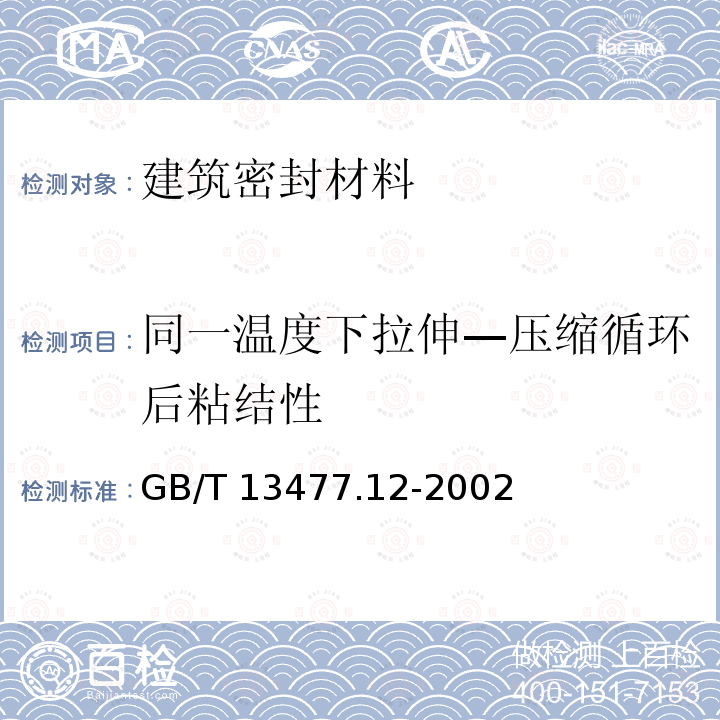 同一温度下拉伸—压缩循环后粘结性 GB/T 13477.12-2002 建筑密封材料试验方法 第12部分:同一温度下拉伸—压缩循环后粘结性的测定