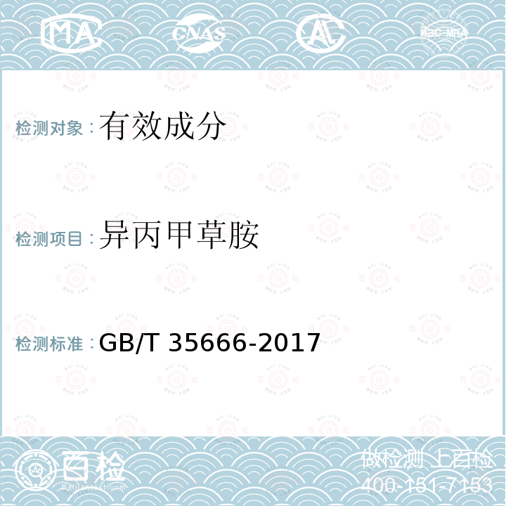异丙甲草胺 异丙甲草胺 GB/T 35666-2017