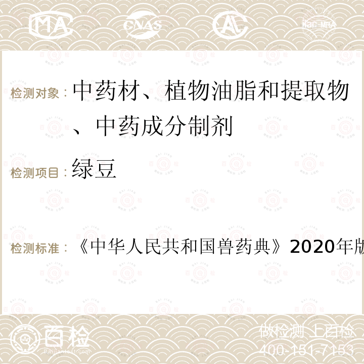 绿豆 中华人民共和国兽药典  《》2020年版二部第496页