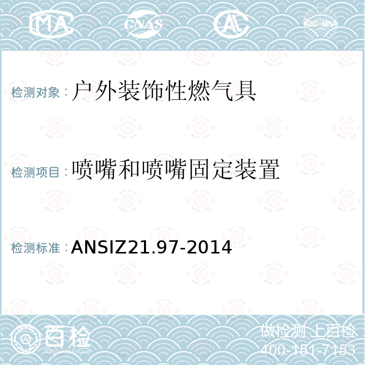 喷嘴和喷嘴固定装置 ANSIZ 21.97-20  ANSIZ21.97-2014