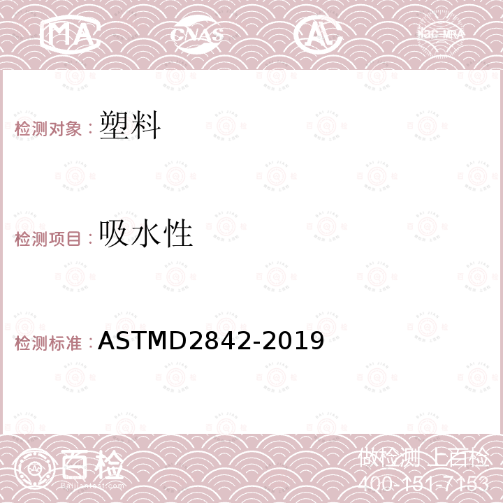 吸水性 ASTMD 2842-20  ASTMD2842-2019