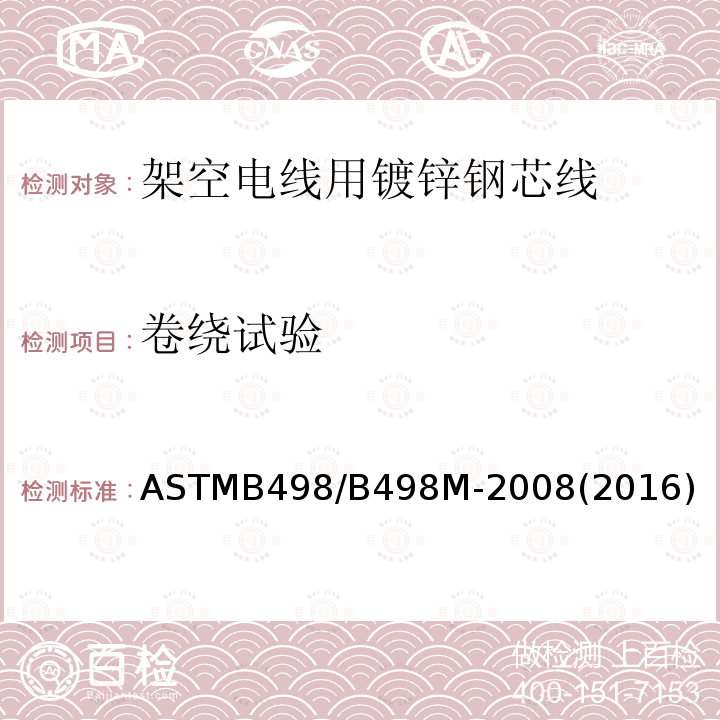 卷绕试验 ASTMB 498/B 498M-20  ASTMB498/B498M-2008(2016)