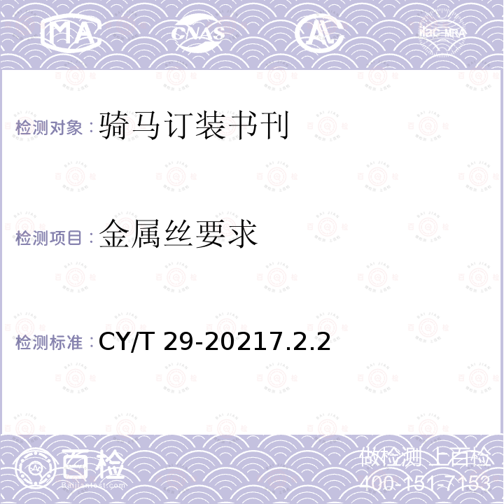 金属丝要求 CY/T 29-20217.2.2  