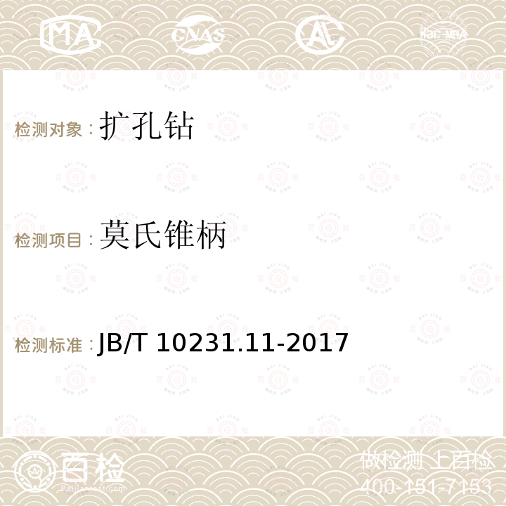 莫氏锥柄 莫氏锥柄 JB/T 10231.11-2017