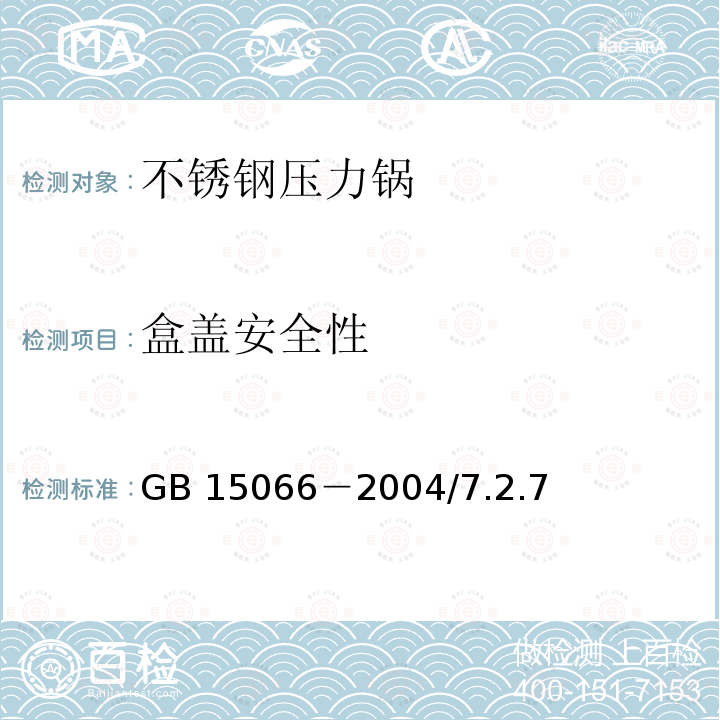 盒盖安全性 GB 15066-2004 不锈钢压力锅