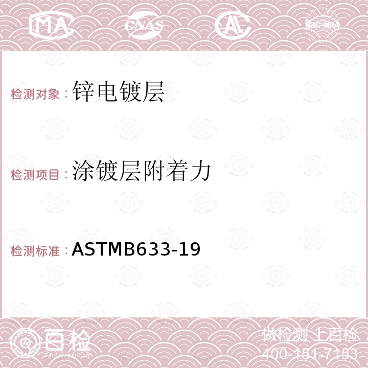 涂镀层附着力 ASTMB 633  ASTMB633-19