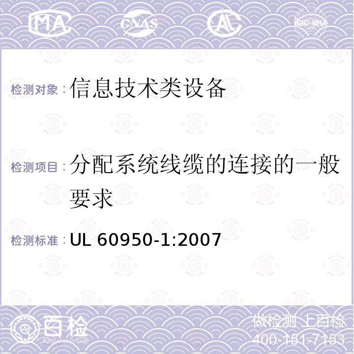 分配系统线缆的连接的一般要求 UL 60950-1  :2007
