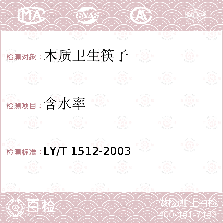 含水率 LY/T 1512-2003 木质卫生筷子