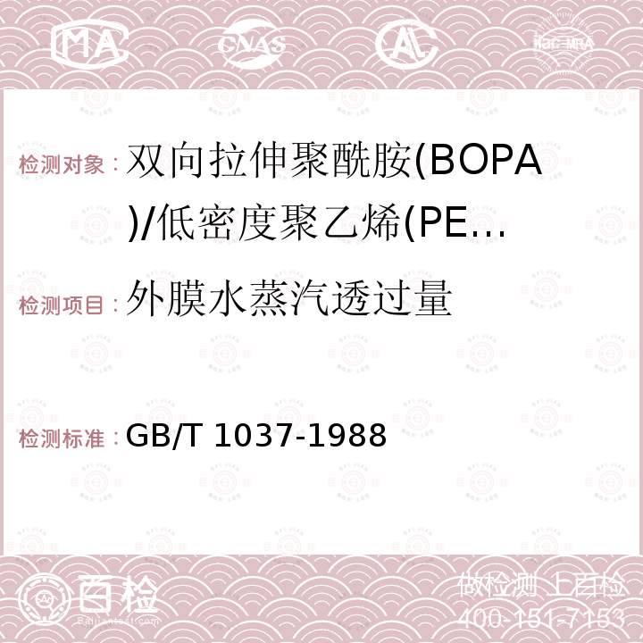 外膜水蒸汽透过量 GB/T 1037-1988 塑料薄膜和片材透水蒸气性试验方法 杯式法