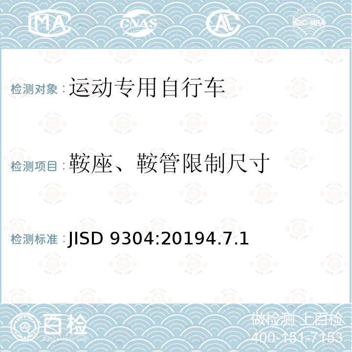 鞍座、鞍管限制尺寸 JISD 9304:20194.7.1  