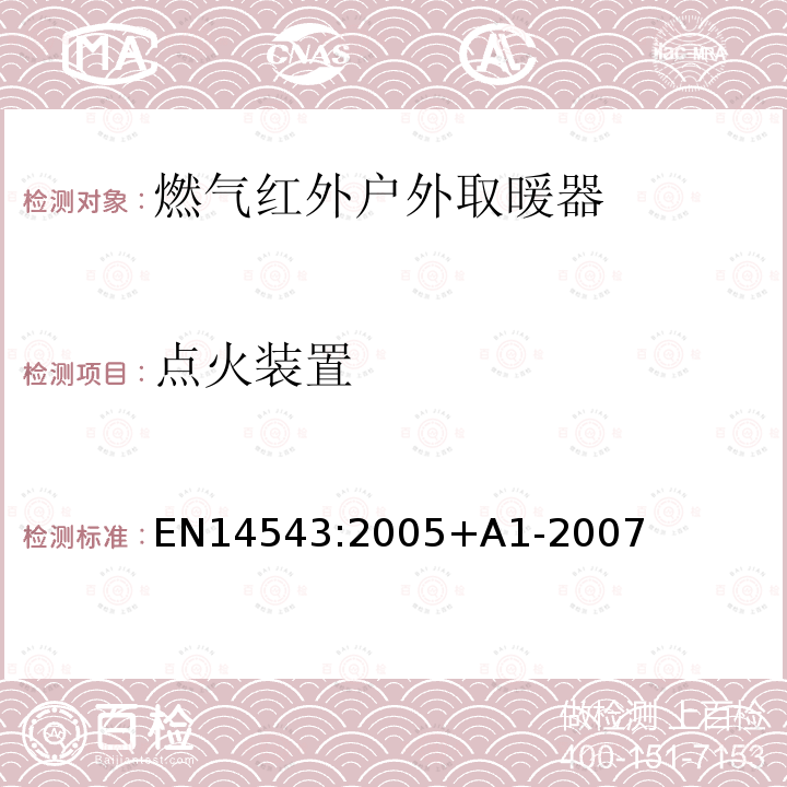 点火装置 EN 14543:2005  EN14543:2005+A1-2007