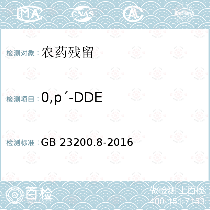 0,pˊ-DDE GB 23200.8-2016 食品安全国家标准 水果和蔬菜中500种农药及相关化学品残留量的测定气相色谱-质谱法