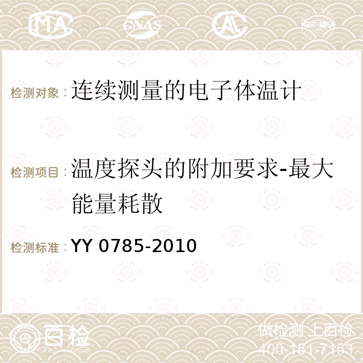 温度探头的附加要求-最大能量耗散 YY 0785-2010 临床体温计 连续测量的电子体温计性能要求