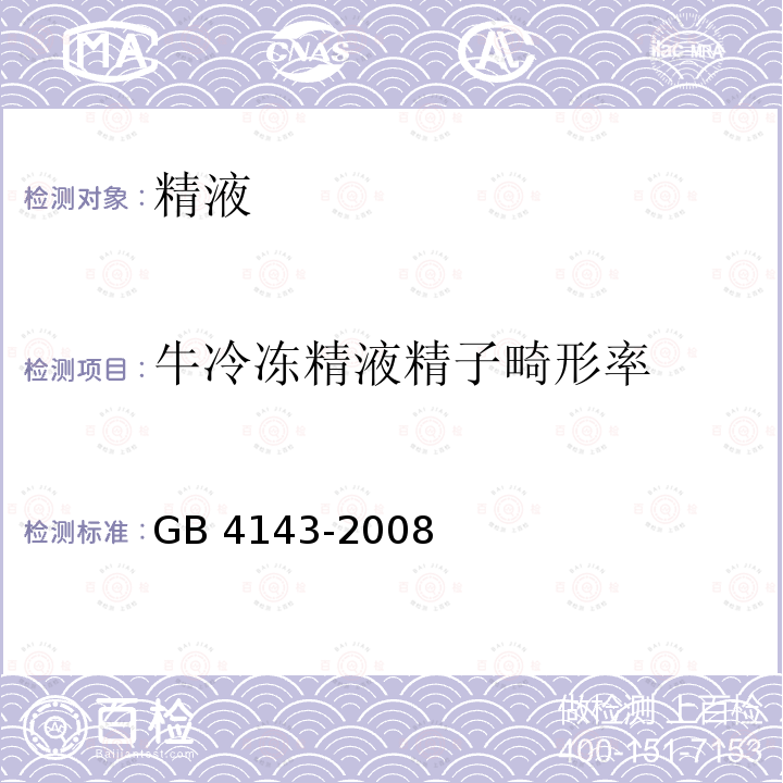 牛冷冻精液精子畸形率 GB 4143-2008 牛冷冻精液