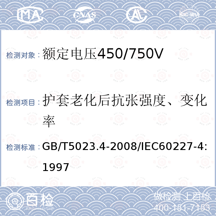 护套老化后抗张强度、变化率 GB/T 5023.4-2008 额定电压450/750V及以下聚氯乙烯绝缘电缆 第4部分:固定布线用护套电缆