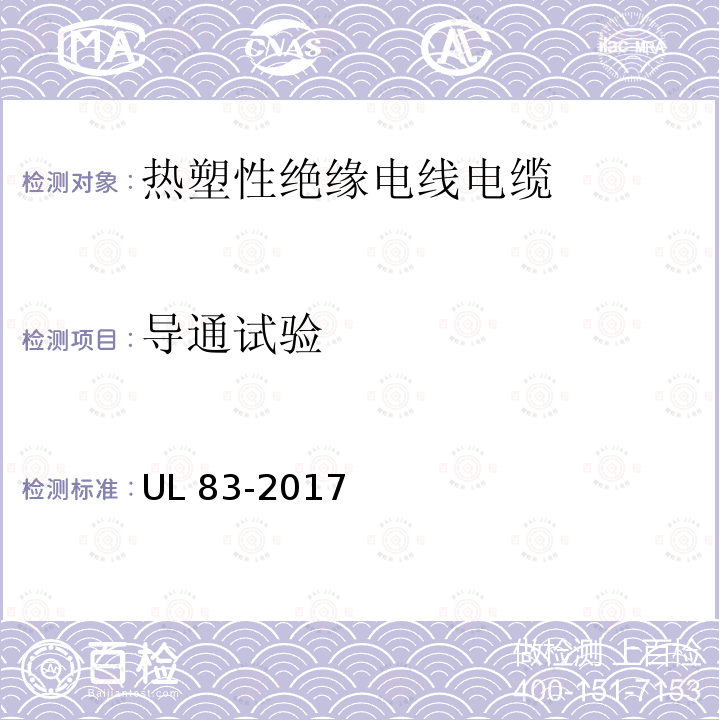 导通试验 UL 83  -2017