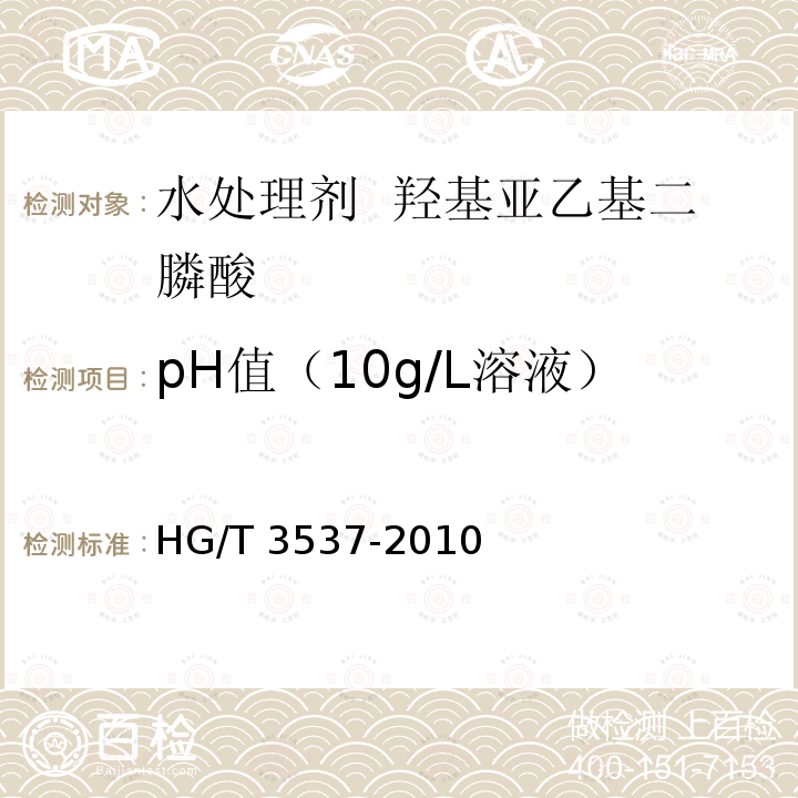 pH值（10g/L溶液） HG/T 3537-2010 水处理剂 羟基亚乙基二膦酸(固体)