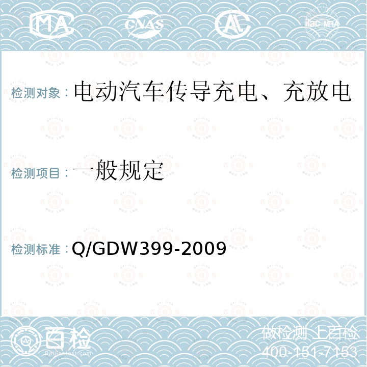 一般规定 Q/GDW 399-2009  Q/GDW399-2009