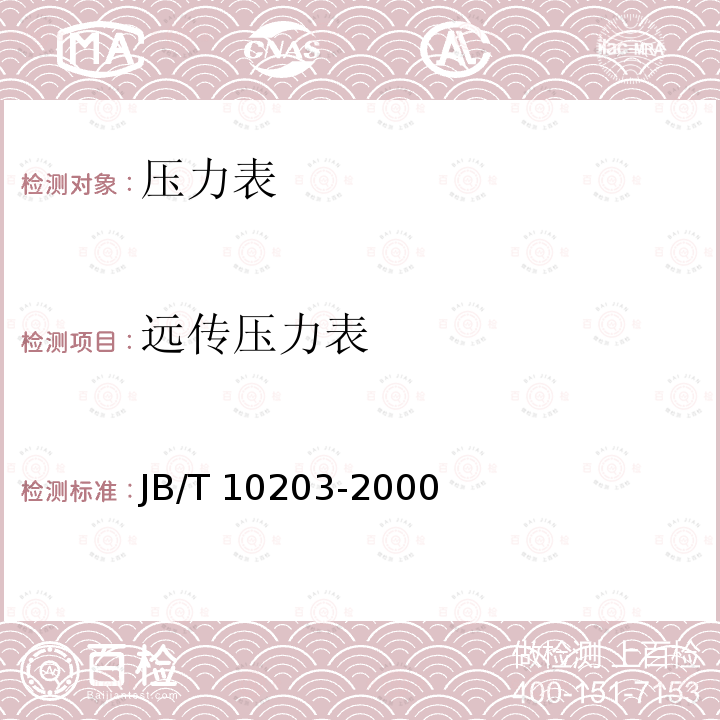 远传压力表 JB/T 10203-2000 远传压力表