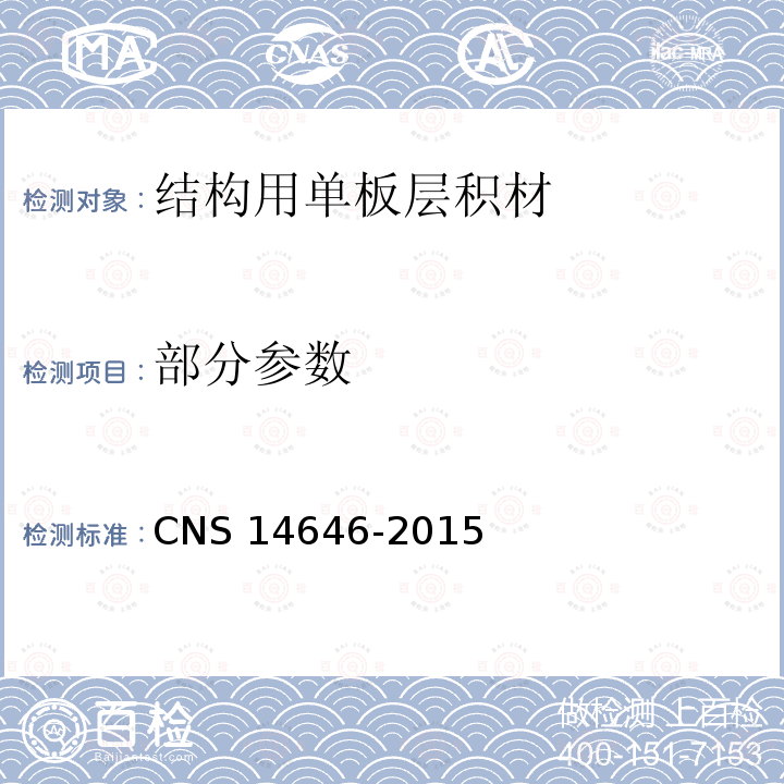 部分参数 部分参数 CNS 14646-2015