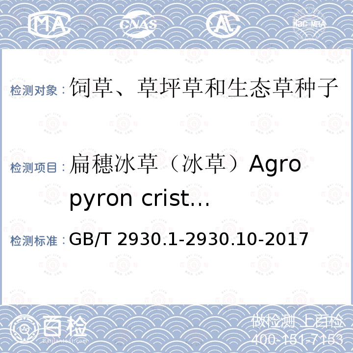 扁穗冰草（冰草）Agropyron cristatum GB/T 2930.1-2930  .10-2017