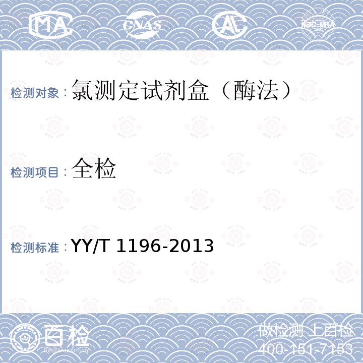 全检 YY/T 1196-2013 氯测定试剂盒(酶法)