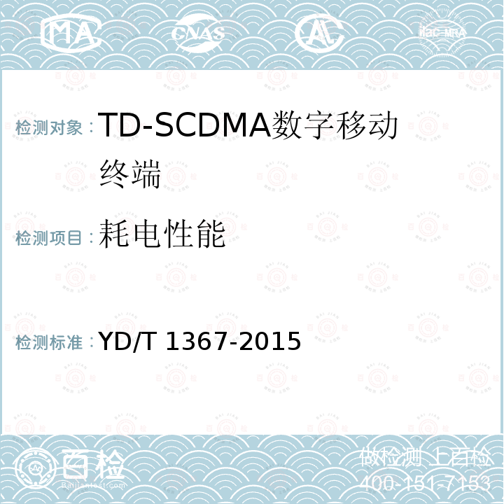 耗电性能 YD/T 1367-2015 2GHz TD-SCDMA数字蜂窝移动通信网 终端设备技术要求