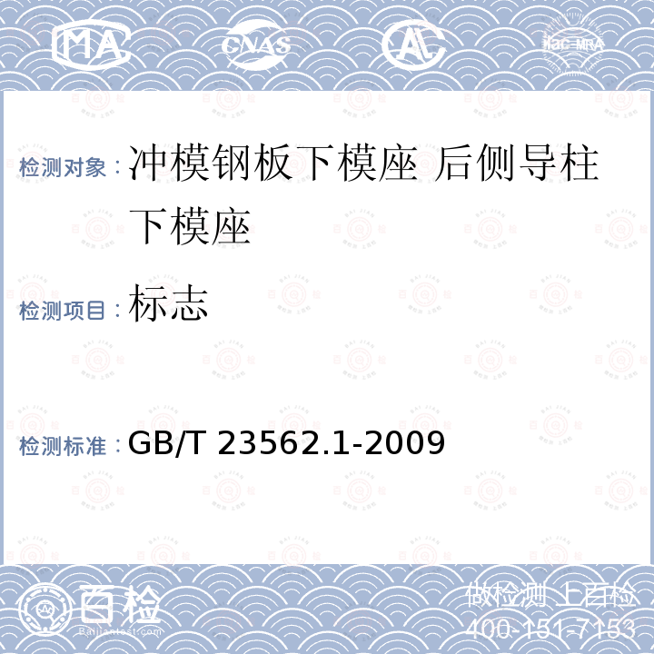 标志 GB/T 23562.1-2009 冲模钢板下模座 第1部分:后侧导柱下模座