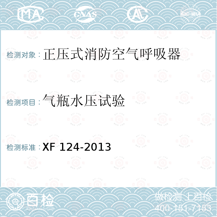 气瓶水压试验 XF 124-2013 正压式消防空气呼吸器