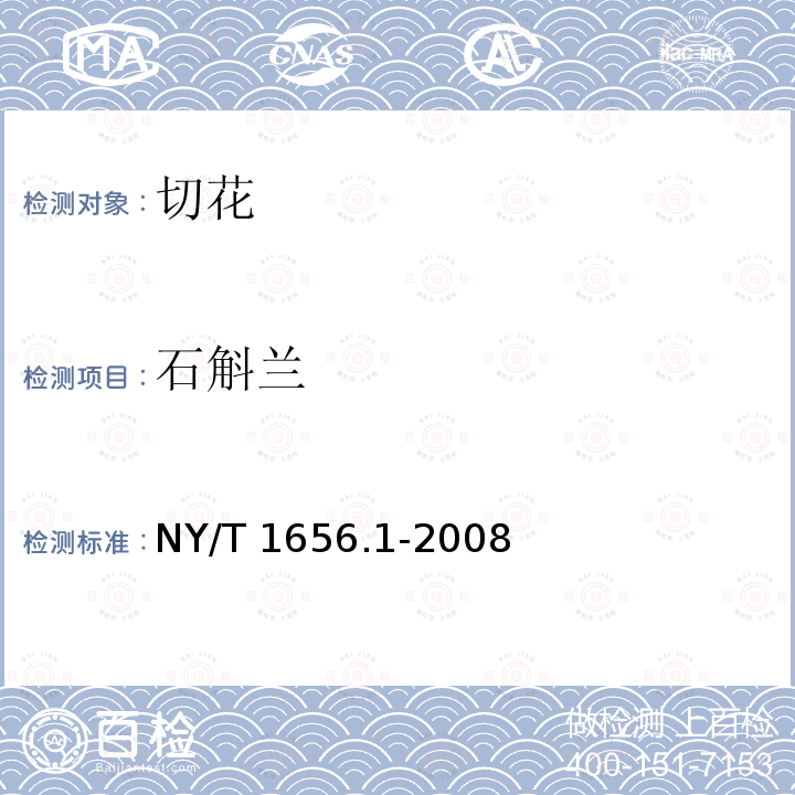 石斛兰 NY/T 1656.1-2008 花卉检验技术规范 第1部分:基本规则