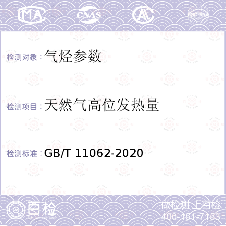 天然气高位发热量 GB/T 11062-2020 天然气 发热量、密度、相对密度和沃泊指数的计算方法