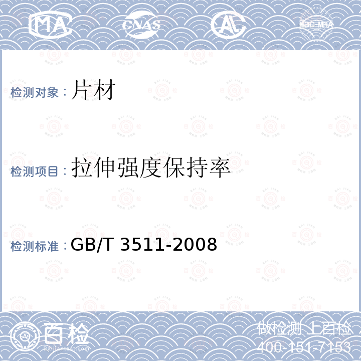 拉伸强度保持率 GB/T 3511-2008 硫化橡胶或热塑性橡胶 耐候性