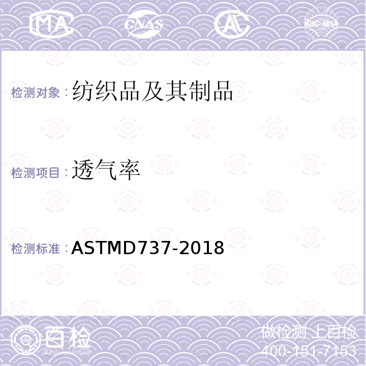 透气率 ASTMD 737-20  ASTMD737-2018