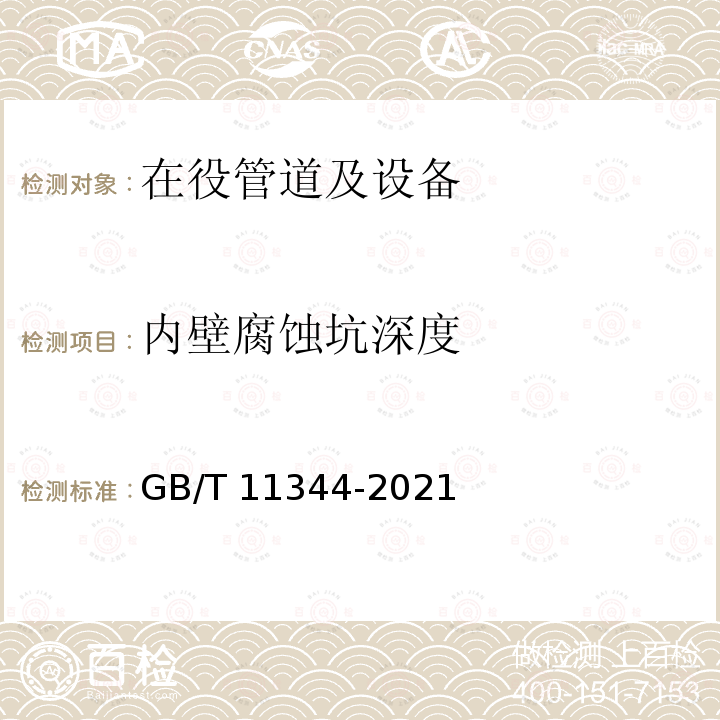 内壁腐蚀坑深度 GB/T 11344-2021 无损检测 超声测厚