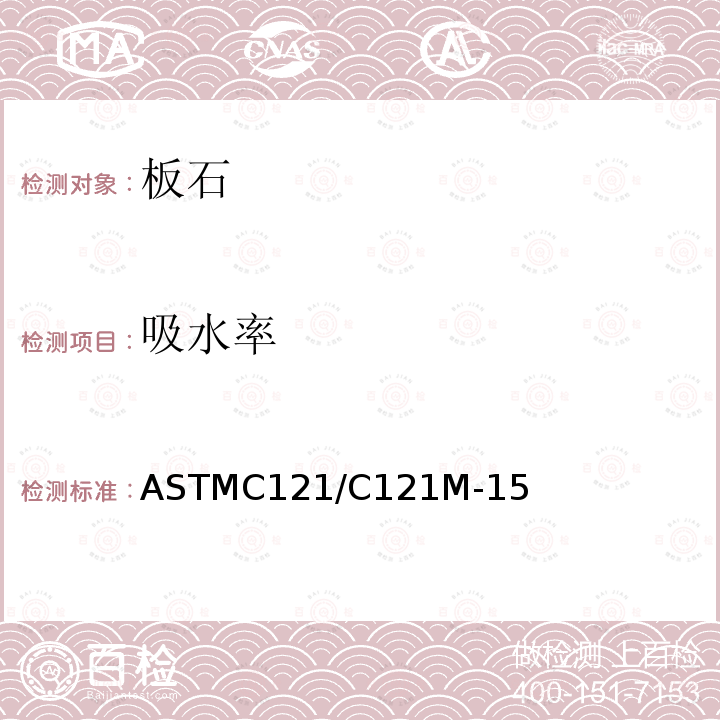 吸水率 ASTMC 121/C 121M-15  ASTMC121/C121M-15