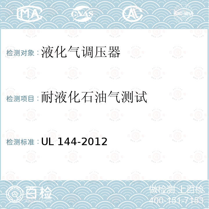 耐液化石油气测试 UL 144  -2012