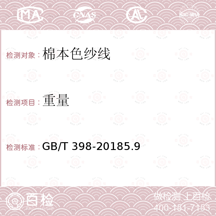 重量 GB/T 398-2018 棉本色纱线