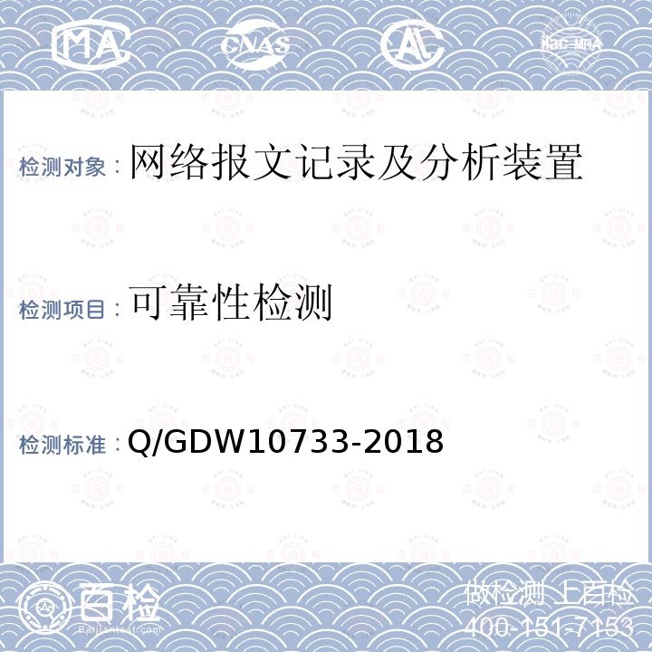 可靠性检测 可靠性检测 Q/GDW10733-2018