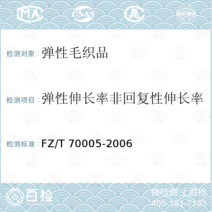 弹性伸长率非回复性伸长率 FZ/T 70005-2006 毛纺织品伸长和回复性试验方法