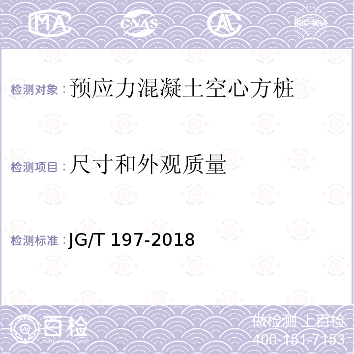 尺寸和外观质量 JG/T 197-2018 预应力混凝土空心方桩