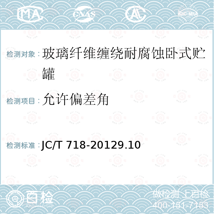 允许偏差角 JC/T 718-2012 玻璃纤维缠绕增强热固性树脂耐腐蚀卧式贮罐