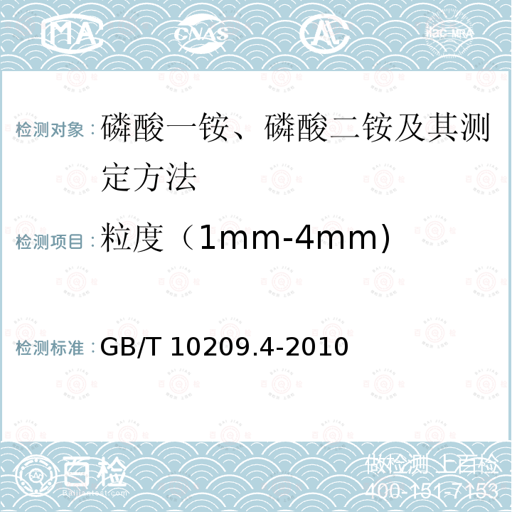 粒度（1mm-4mm) GB/T 10209.4-2010 磷酸一铵、磷酸二铵的测定方法 第4部分:粒度
