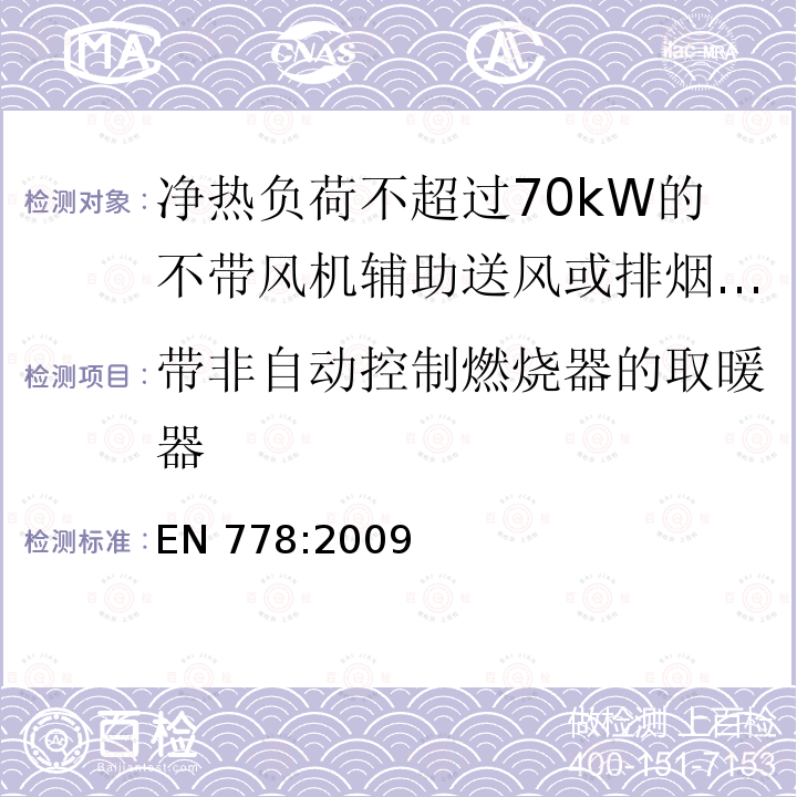 带非自动控制燃烧器的取暖器 EN 778:2009  