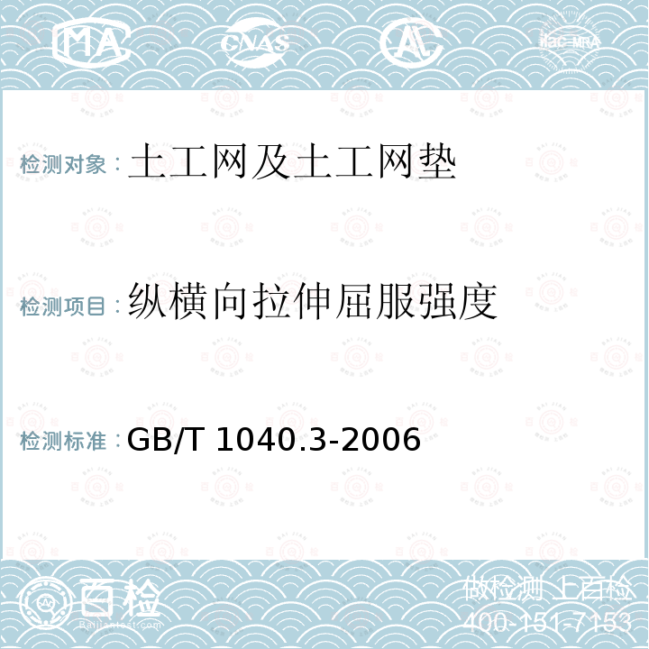 纵横向拉伸屈服强度 GB/T 1040.3-2006 塑料 拉伸性能的测定 第3部分:薄膜和薄片的试验条件