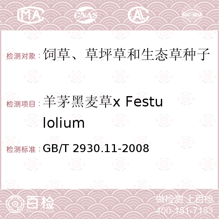 羊茅黑麦草x Festulolium GB/T 2930.11-2008 草种子检验规程 检验报告