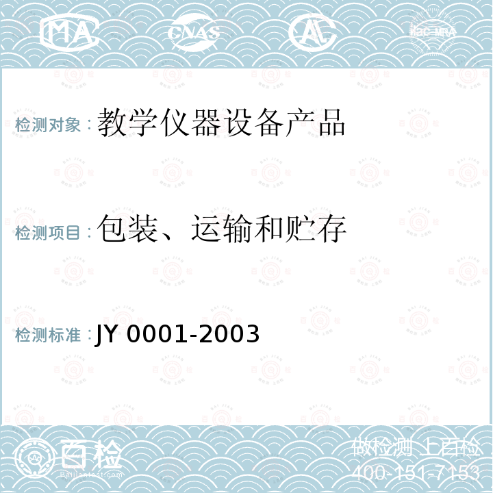 包装、运输和贮存 Y 0001-2003  J