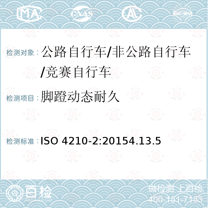 脚蹬动态耐久 ISO 4210-2:2015  4.13.5