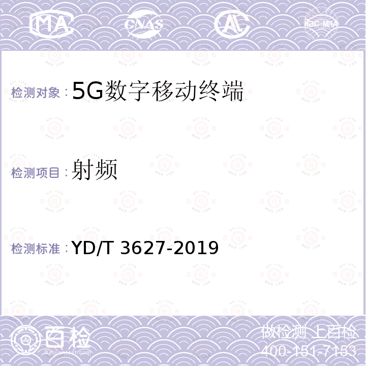射频 YD/T 3627-2019 5G数字蜂窝移动通信网 增强移动宽带终端设备技术要求（第一阶段）(附2021年第1号修改单)