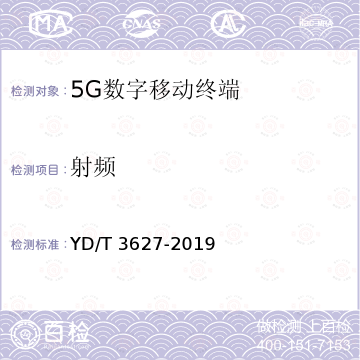 射频 射频 YD/T 3627-2019